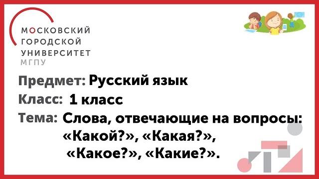 1 класс. Русский язык. Слова, отвечающие на вопросы: «Какой?», «Какая?», «Какое?», «Какие?» 1 класс. Русский язык. Слова, отвечающие на вопросы: «Какой?», «Какая?», «Какое?», «Какие?»