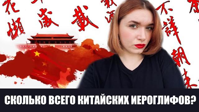 СКОЛЬКО ИЕРОГЛИФОВ В КИТАЙСКОМ ЯЗЫКЕ??? СКОЛЬКО ИЕРОГЛИФОВ В КИТАЙСКОМ ЯЗЫКЕ???