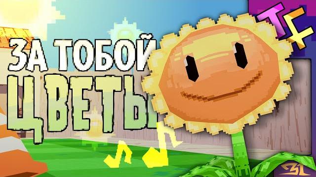 FLOWERS ARE WITH YOU / Russian (with subs) "Plants vs Zombies" song FLOWERS ARE WITH YOU / Russian (with subs) "Plants vs Zombies" song