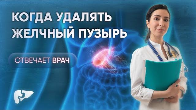 Всегда ли надо удалять желчный пузырь с "камнями"? Рассказывает врач Джараева Зейнаб Магомедовна Всегда ли надо удалять желчный пузырь с "камнями"? Рассказывает врач Джараева Зейнаб Магомедовна