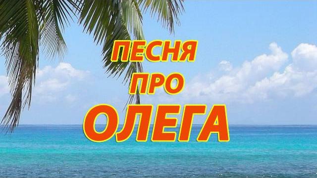 Песня про Олега Песня про Олега