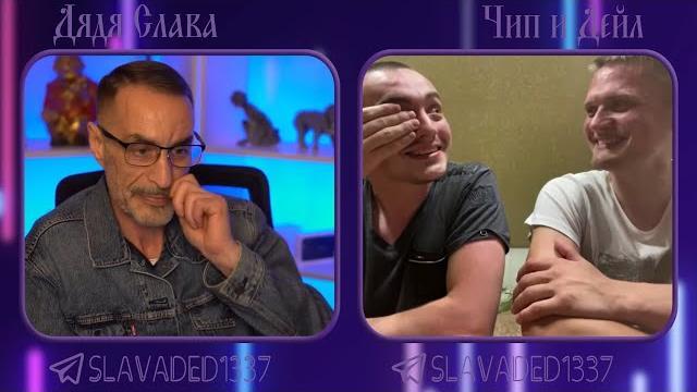 Дядя Слава чат рулетка Чип и Дейл Дядя Слава чат рулетка Чип и Дейл