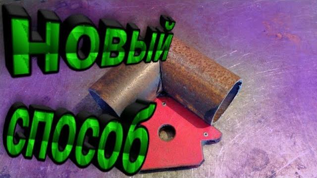 Новый способ разрезать круглую трубу под 45 градусов Новый способ разрезать круглую трубу под 45 градусов