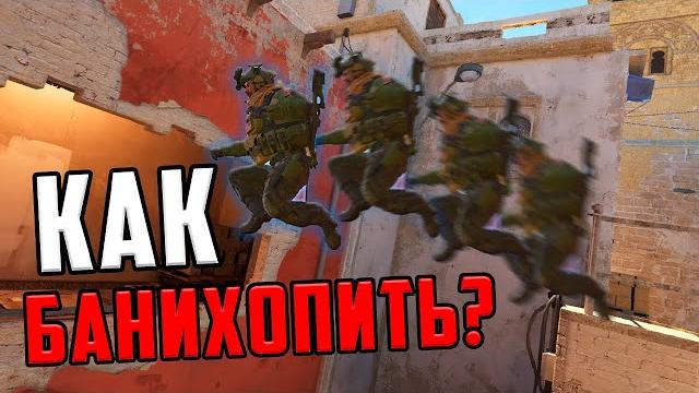 КАК БАНИХОПИТЬ В CS2? КАК БАНИХОПИТЬ В CS2?