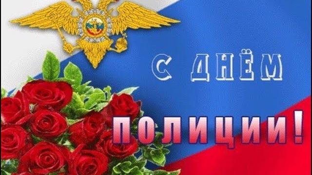 Шикарное Поздравление с Днём Полиции! Шикарное Поздравление с Днём Полиции!