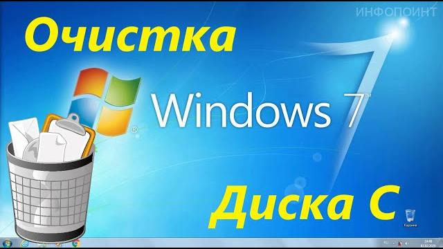 Очистка Диска C в Windows 7 Очистка Диска C в Windows 7