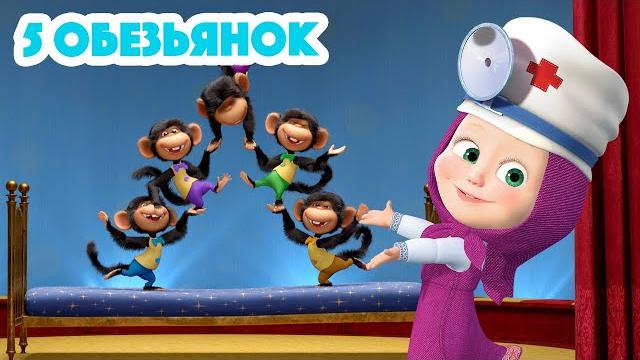 Маша и Медведь Пять Обезьянок Новая песенка! Песенки для малышей Маша и Медведь Пять Обезьянок Новая песенка! Песенки для малышей