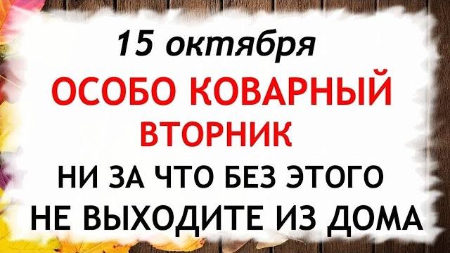 15 октября Куприянов День. Что нельзя делать 15 октября. Народные Приметы и Традиции Дня. 15 октября Куприянов День. Что нельзя делать 15 октября. Народные Приметы и Традиции Дня.