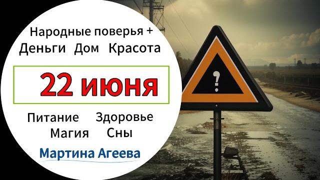 22 июня – День начала опасного периода 22 июня – День начала опасного периода