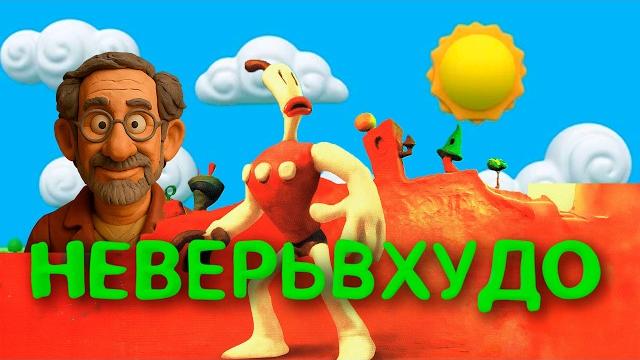 NEVERHOOD. 3 тонны пластилина и оглушительный провал. NEVERHOOD. 3 тонны пластилина и оглушительный провал.