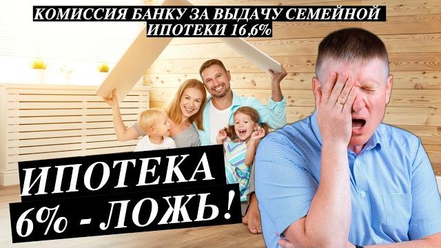 Семейная ипотека все! Банки в открытую торгуют семейной ипотекой. Сколько стоит счастье семьи? Семейная ипотека все! Банки в открытую торгуют семейной ипотекой. Сколько стоит счастье семьи?