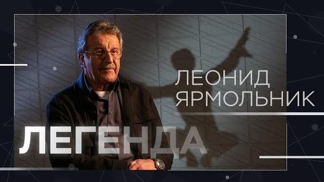 Леонид Ярмольник: «Я сам себя сделал» // Легенда Леонид Ярмольник: «Я сам себя сделал» // Легенда