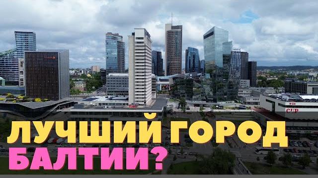 Почему я люблю Вильнюс и чем он отличается от остальных. Самый душевный и милый город Балтии. Почему я люблю Вильнюс и чем он отличается от остальных. Самый душевный и милый город Балтии.
