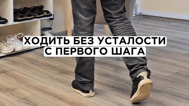 Как ХОДИТЬ БЕЗ УСТАЛОСТИ С ПЕРВОГО ШАГА Как ХОДИТЬ БЕЗ УСТАЛОСТИ С ПЕРВОГО ШАГА