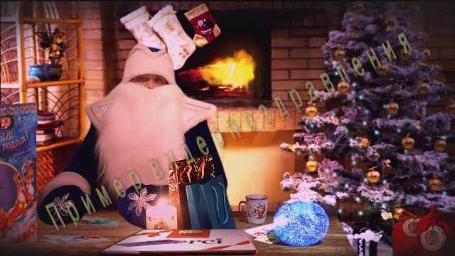 Видео поздравление от Деда Мороза! Видео поздравление от Деда Мороза!