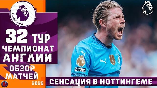 АПЛ Чемпионат Англии. Результаты 32-го тура. Арсенал готов взять кубок ЛЧ? Сенсация в Ноттингеме. АПЛ Чемпионат Англии. Результаты 32-го тура. Арсенал готов взять кубок ЛЧ? Сенсация в Ноттингеме.