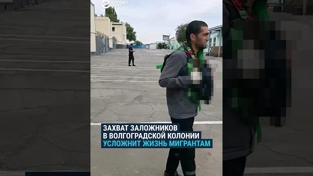 Захват заложников в Волгограде усложнит жизнь мигрантам Захват заложников в Волгограде усложнит жизнь мигрантам