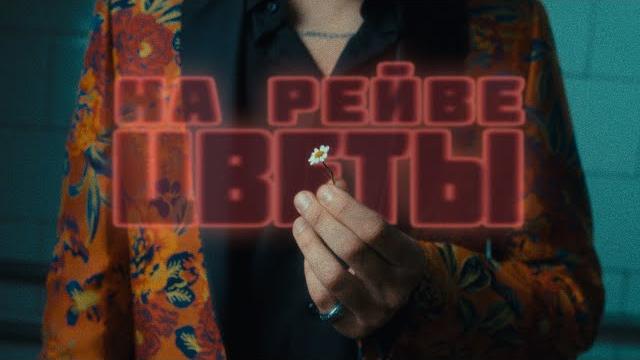 ДжаЯмми - На рейве цветы (Премьера клипа 2023) ДжаЯмми - На рейве цветы (Премьера клипа 2023)