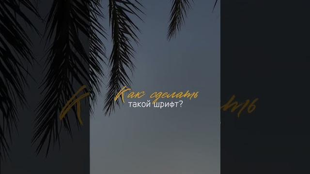 Красивые шрифты для #shorts и рилс инстаграм. Как сделать красивый шрифт? Читай описание Красивые шрифты для #shorts и рилс инстаграм. Как сделать красивый шрифт? Читай описание