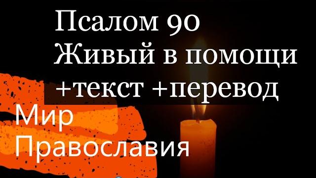 90 псалом + текст + перевод Живый в помощи 90 псалом + текст + перевод Живый в помощи