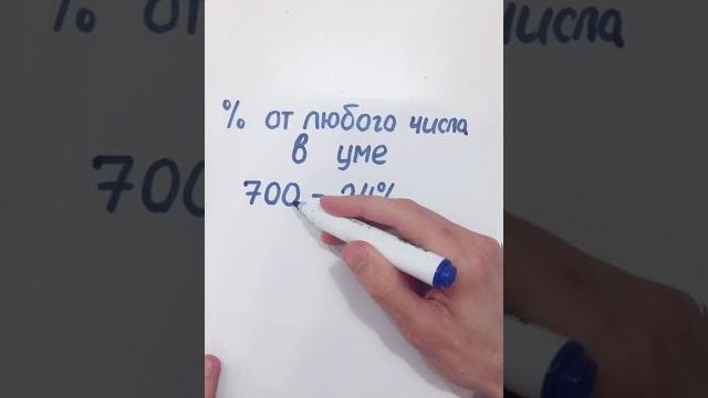 Вычисление процентов от любого числа в уме! Вычисление процентов от любого числа в уме!