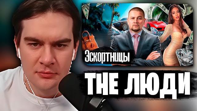 БРАТИШКИН СМОТРИТБабочки Москвы: 15 миллионов в месяц и сломанные судьбы / Цена роскошной жизни БРАТИШКИН СМОТРИТБабочки Москвы: 15 миллионов в месяц и сломанные судьбы / Цена роскошной жизни