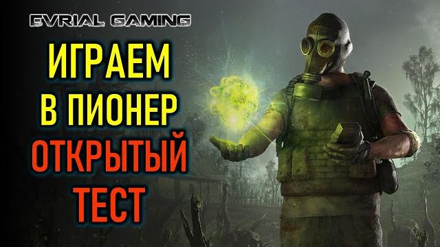 Открытый тест PIONER (ПИОНЕР) в Стиме - обзорный стрим Открытый тест PIONER (ПИОНЕР) в Стиме - обзорный стрим