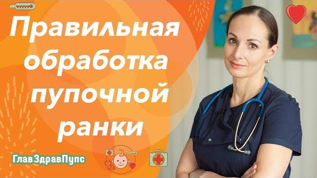 Как обрабатывать пупок у новорожденного (обработка пупочной ранки, уход за новорожденным). Как обрабатывать пупок у новорожденного (обработка пупочной ранки, уход за новорожденным).