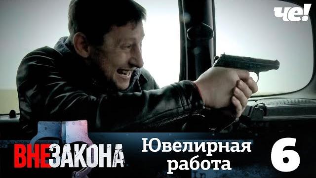 Вне закона | Выпуск 6 | Ювелирная работа Вне закона | Выпуск 6 | Ювелирная работа