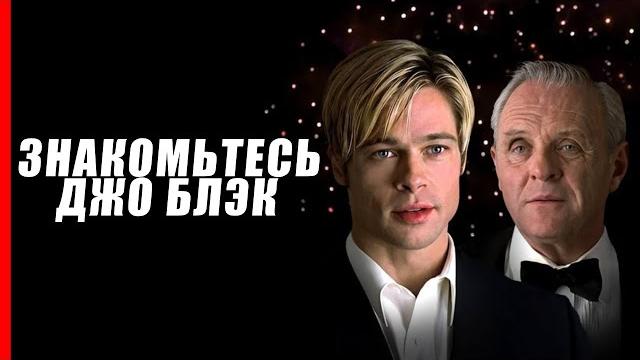 Знакомьтесь, Джо Блэк - Cмысл фильма Знакомьтесь, Джо Блэк - Cмысл фильма