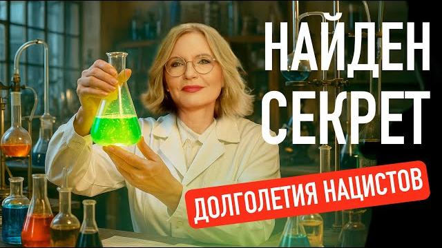 The Secret of Nazi Longevity The Secret of Nazi Longevity
