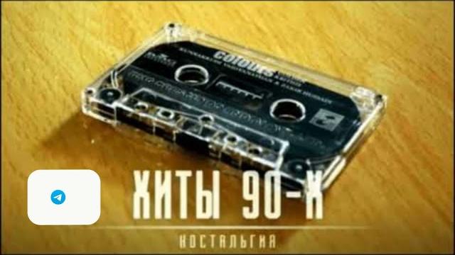 РУССКАЯ ДИСКОТЕКА 90х - 2000х (музыка твоей молодости) РУССКАЯ ДИСКОТЕКА 90х - 2000х (музыка твоей молодости)