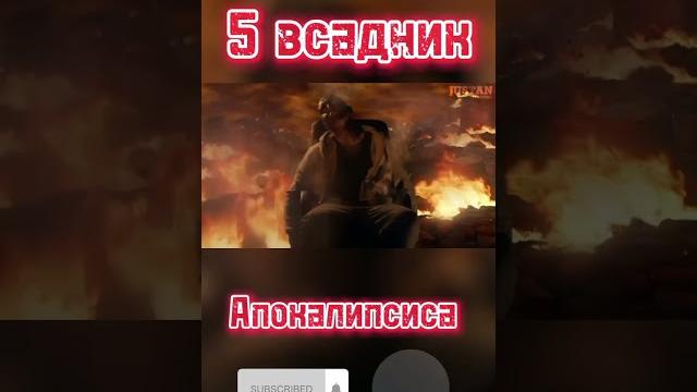 5 всадник апокалипсиса 5 всадник апокалипсиса