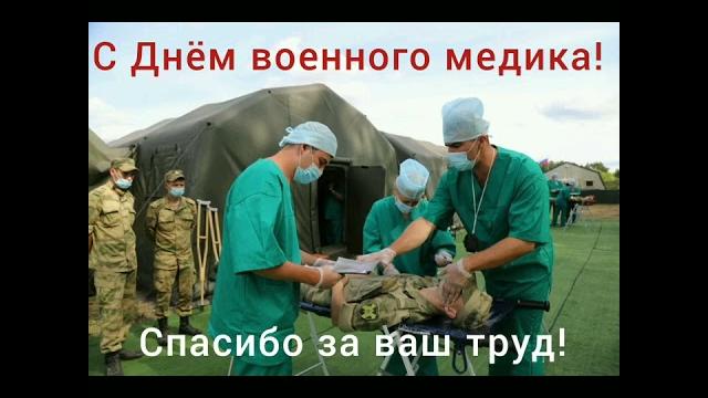 С Днём военного медика! С праздником! С Днём военного медика! С праздником!