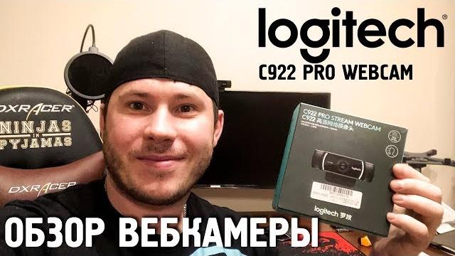 Обзор Вебкамеры logitech C922 Pro stream Обзор Вебкамеры logitech C922 Pro stream