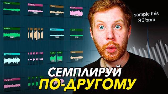 ЭТО ВИДЕО ИЗМЕНИТ ТВОЙ ПОДХОД К СЕМПЛИРОВАНИЮ ЭТО ВИДЕО ИЗМЕНИТ ТВОЙ ПОДХОД К СЕМПЛИРОВАНИЮ