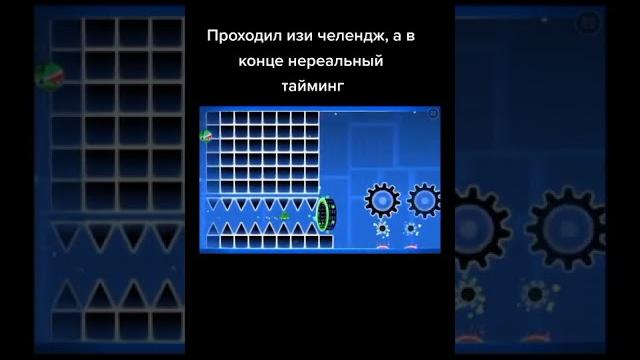 В конце лютый тайминг... #geometrydash #shorts В конце лютый тайминг... #geometrydash #shorts