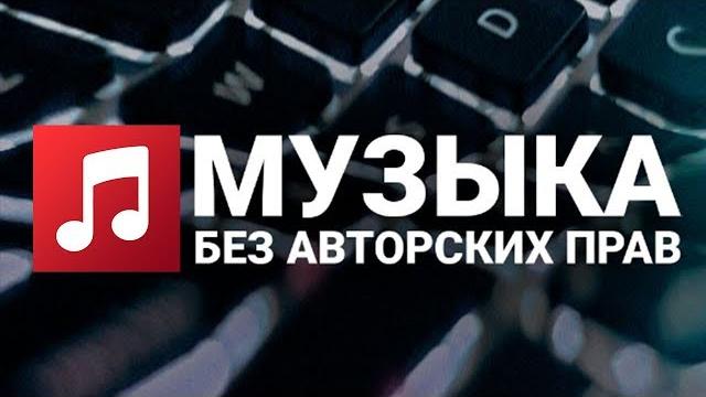 ГДЕ БРАТЬ МУЗЫКУ ДЛЯ ВИДЕО БЕЗ АВТОРСКИХ ПРАВ | Музыка для Стрима | КАК МОНТИРОВАТЬ ВИДЕО ГДЕ БРАТЬ МУЗЫКУ ДЛЯ ВИДЕО БЕЗ АВТОРСКИХ ПРАВ | Музыка для Стрима | КАК МОНТИРОВАТЬ ВИДЕО