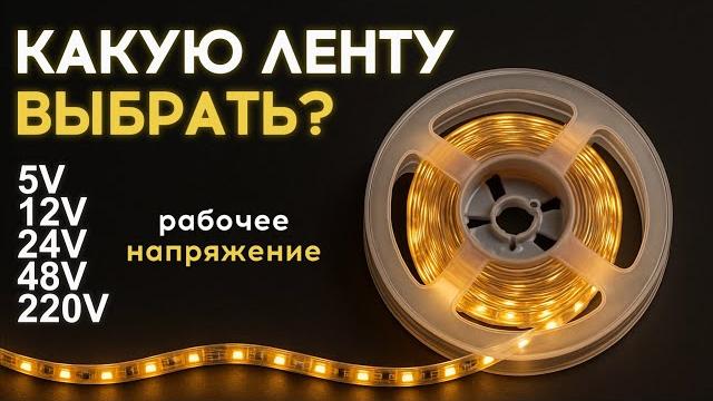 Рабочее напряжение светодиодной ленты Рабочее напряжение светодиодной ленты