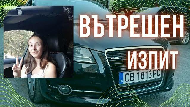 Вътрешен шофьорски изпит Вътрешен шофьорски изпит