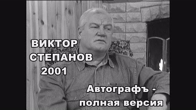 Актер и философ Виктор Степанов в программе Ю.Вересоцкого "АВТОГРАФЪ" Полная версия - часть 1 Актер и философ Виктор Степанов в программе Ю.Вересоцкого "АВТОГРАФЪ" Полная версия - часть 1