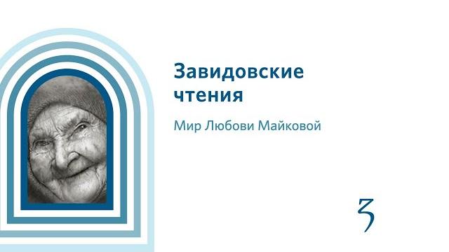 Завидовские чтения. Мир Любови Майковой Завидовские чтения. Мир Любови Майковой