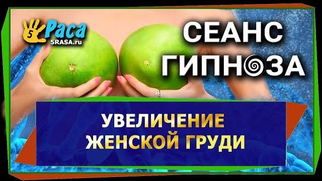 Увеличение женской груди Увеличение женской груди