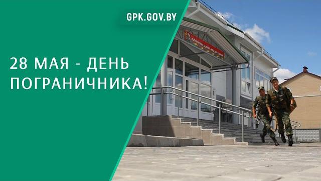 28 мая - День пограничника! 28 мая - День пограничника!