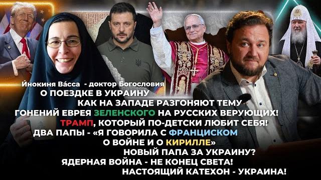 О поездке в Украину/Как на Западе разгоняют тему гонений еврея Зеленского на русских верующих! О поездке в Украину/Как на Западе разгоняют тему гонений еврея Зеленского на русских верующих!