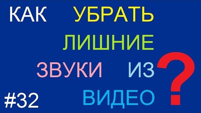 Как убрать лишние звуки в видео Как убрать лишние звуки в видео