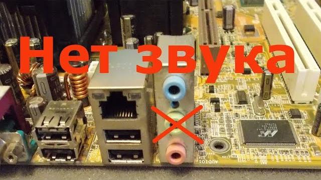 Нет звука на компьютере windows XP Нет звука на компьютере windows XP