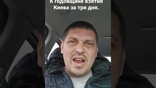 К годовщине взятия Киева за три дня. К годовщине взятия Киева за три дня.