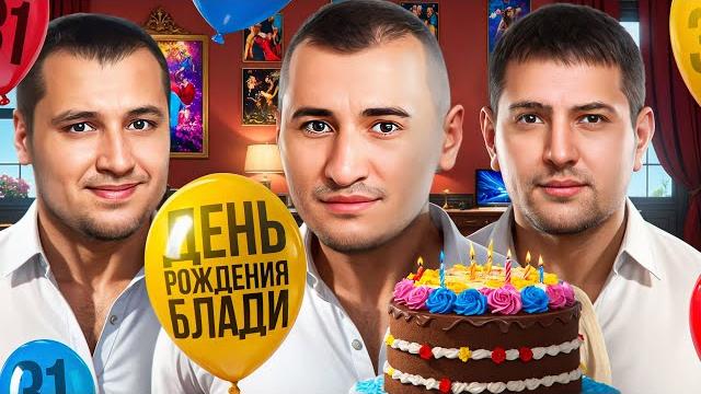 ОТМЕЧАЕМ ДЕНЬ РОЖДЕНИЯ БЛАДИ + ДЕЗЕРТОД И ЛЕВША ОТМЕЧАЕМ ДЕНЬ РОЖДЕНИЯ БЛАДИ + ДЕЗЕРТОД И ЛЕВША