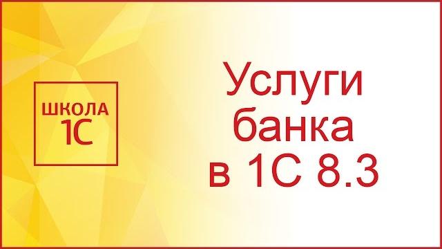 Как отразить в 1С 8.3 услуги (комиссию) банка Как отразить в 1С 8.3 услуги (комиссию) банка